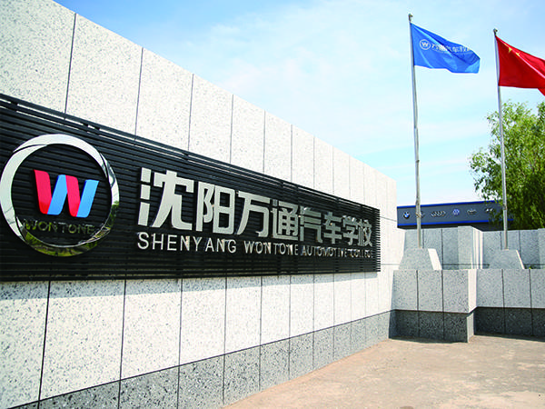 沈阳万通汽车学校中高考在即未来学什么专业你确定了吗