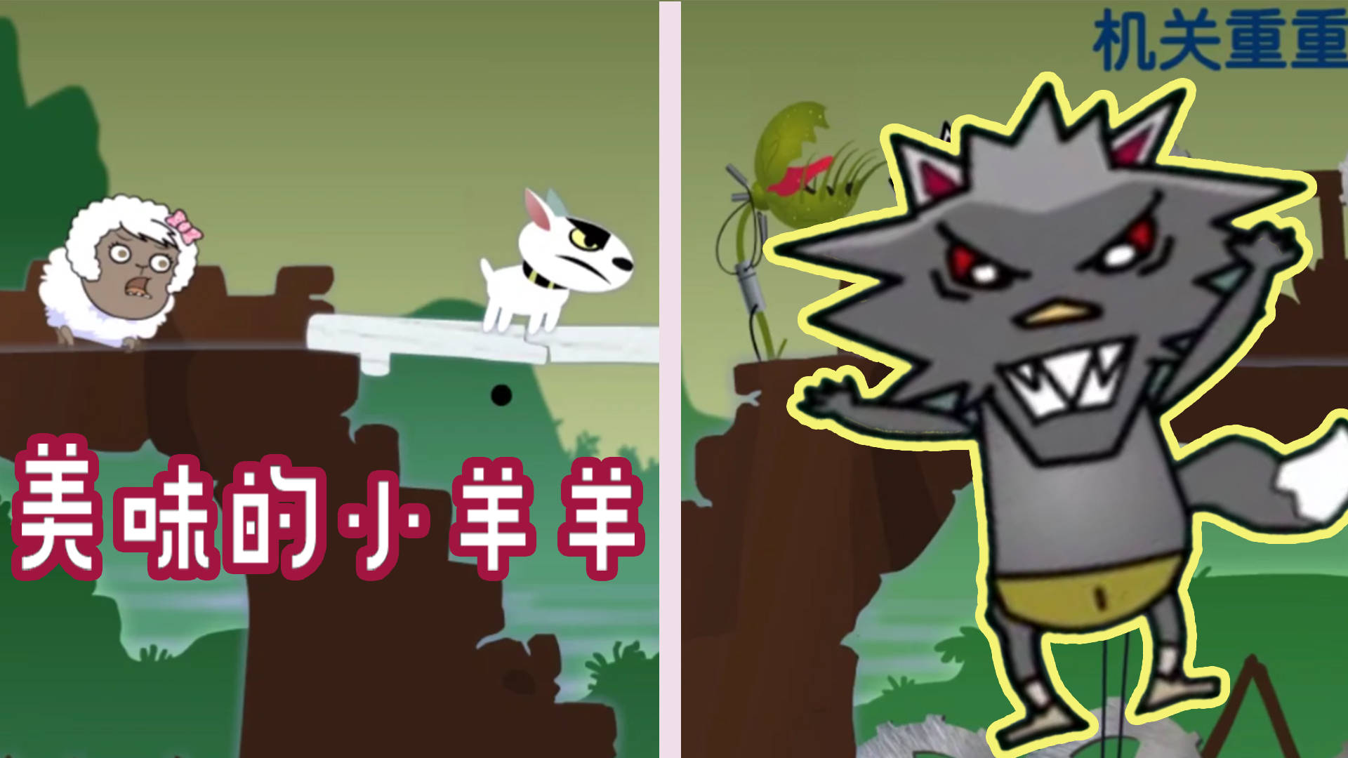 黑太狼吃羊:屌丝黑太郎的逆袭 破机关 斗小狗 终于吃到小羊