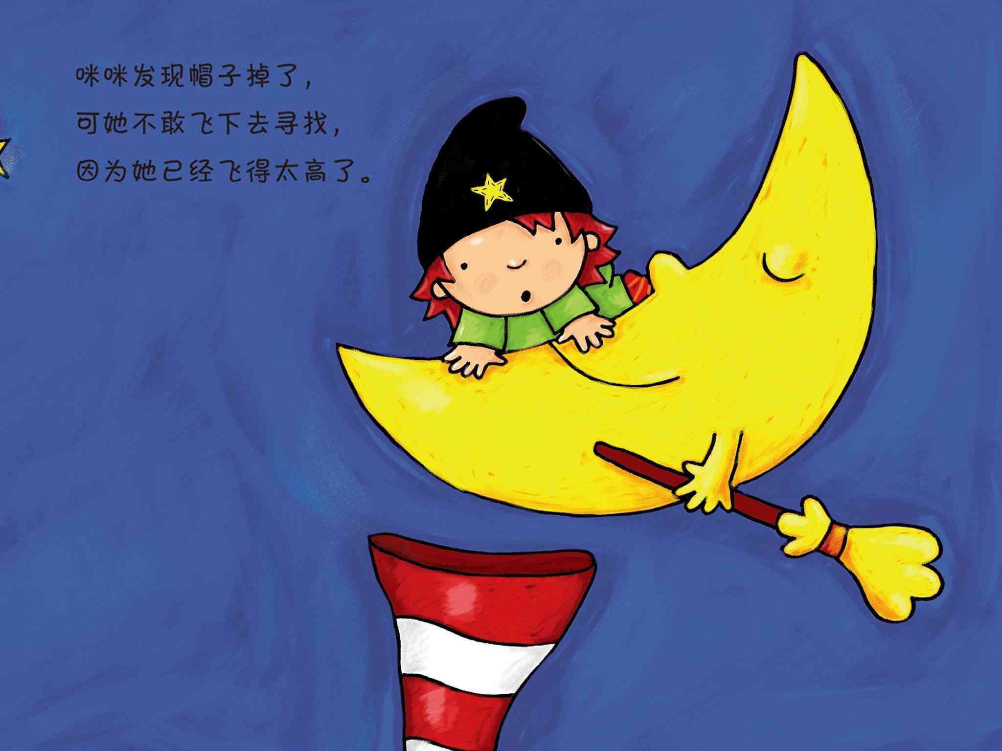 儿童绘本故事推荐《小魔女咪咪-月亮的帽子》