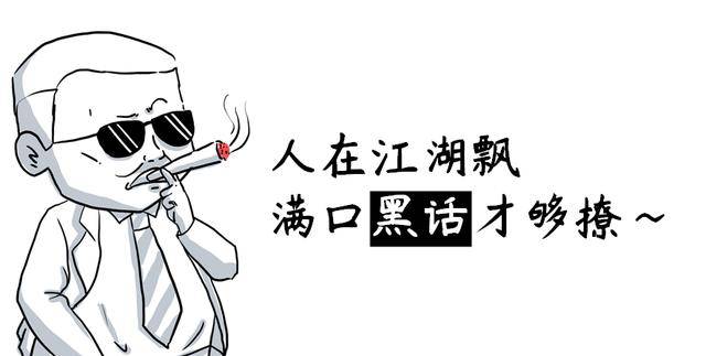 通信圈黑话道上必备