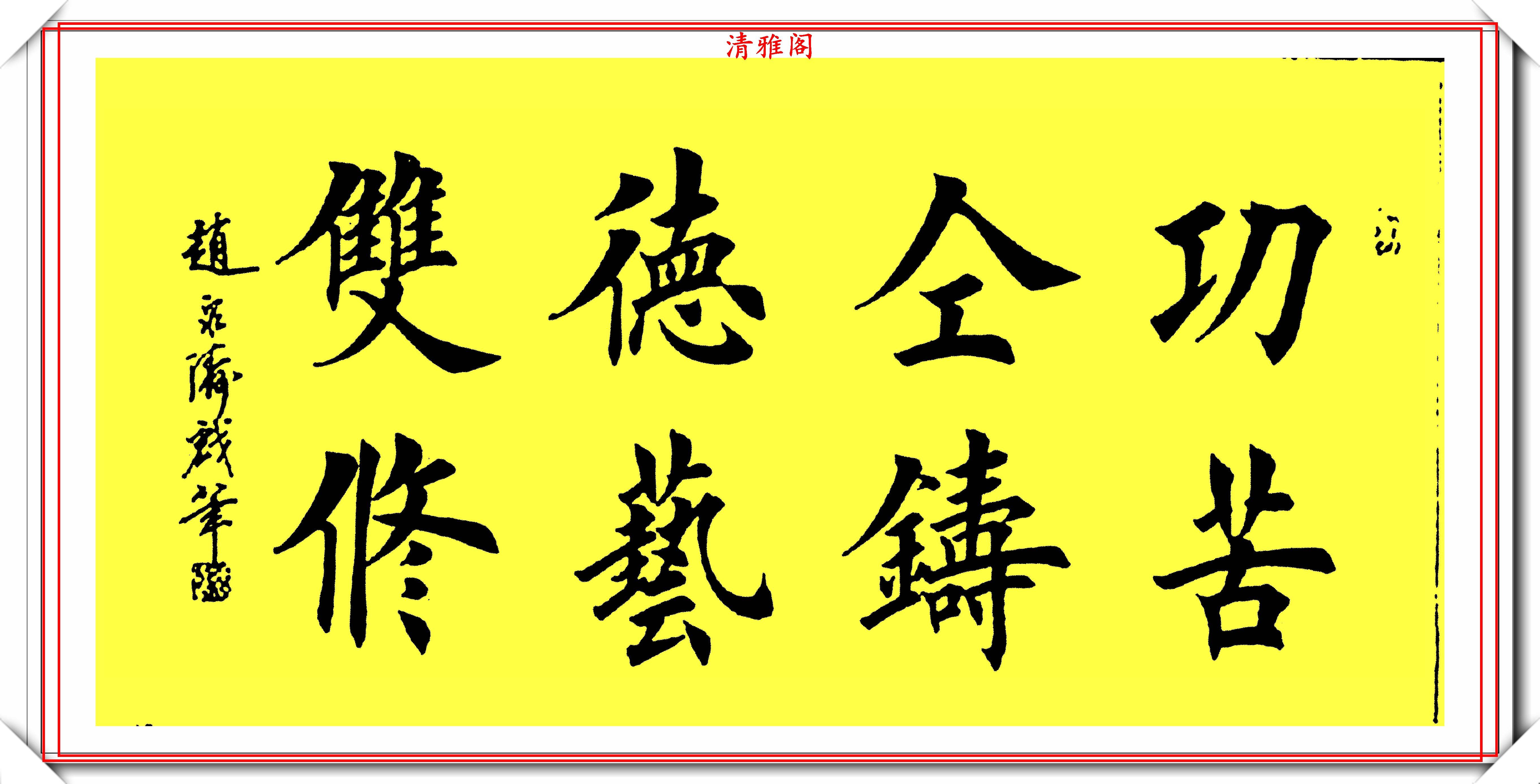 当代楷书杰出大家赵泉涛,精选10幅楷书欣赏,儒雅风流,入眼生爱