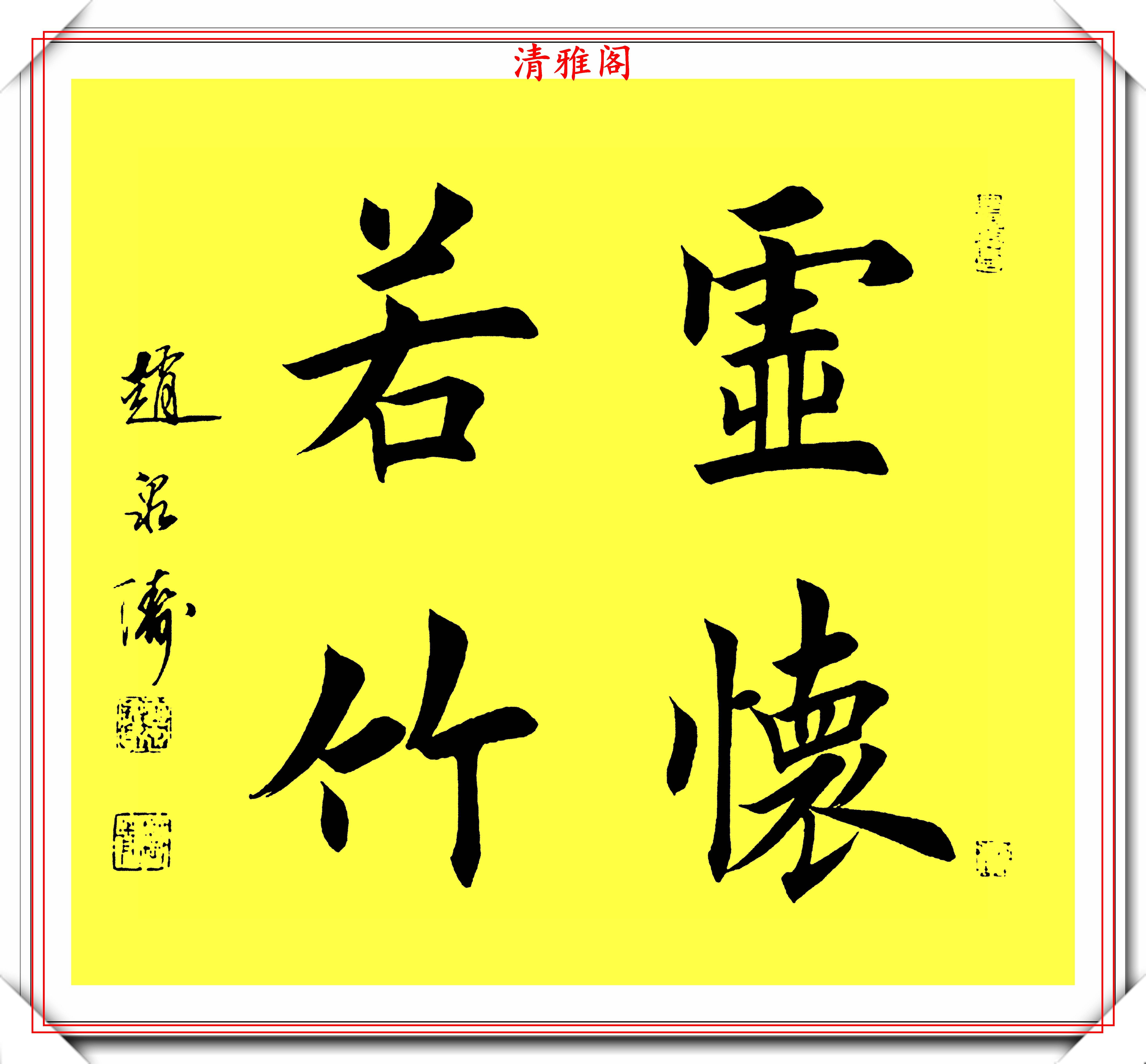 当代楷书杰出大家赵泉涛,精选10幅楷书欣赏,儒雅风流,入眼生爱