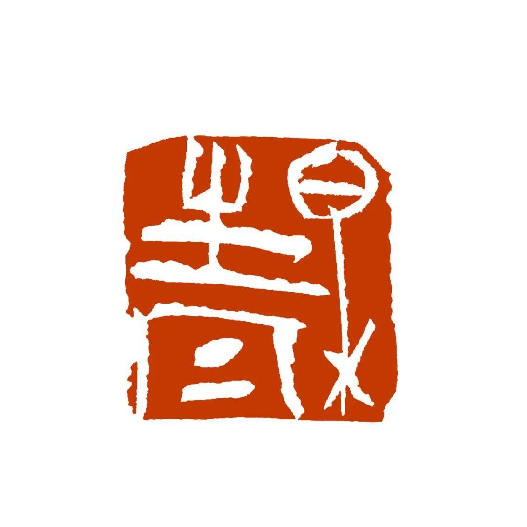 众家评鉴程风子 | 王东声_篆刻