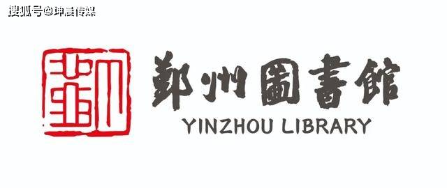 鄞州图书馆logo