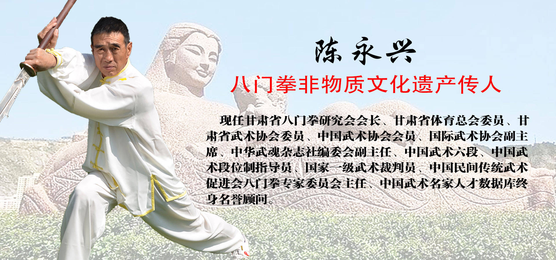 恭贺甘肃省八门拳研究会会长陈永兴入驻中国武术名家人才数据库