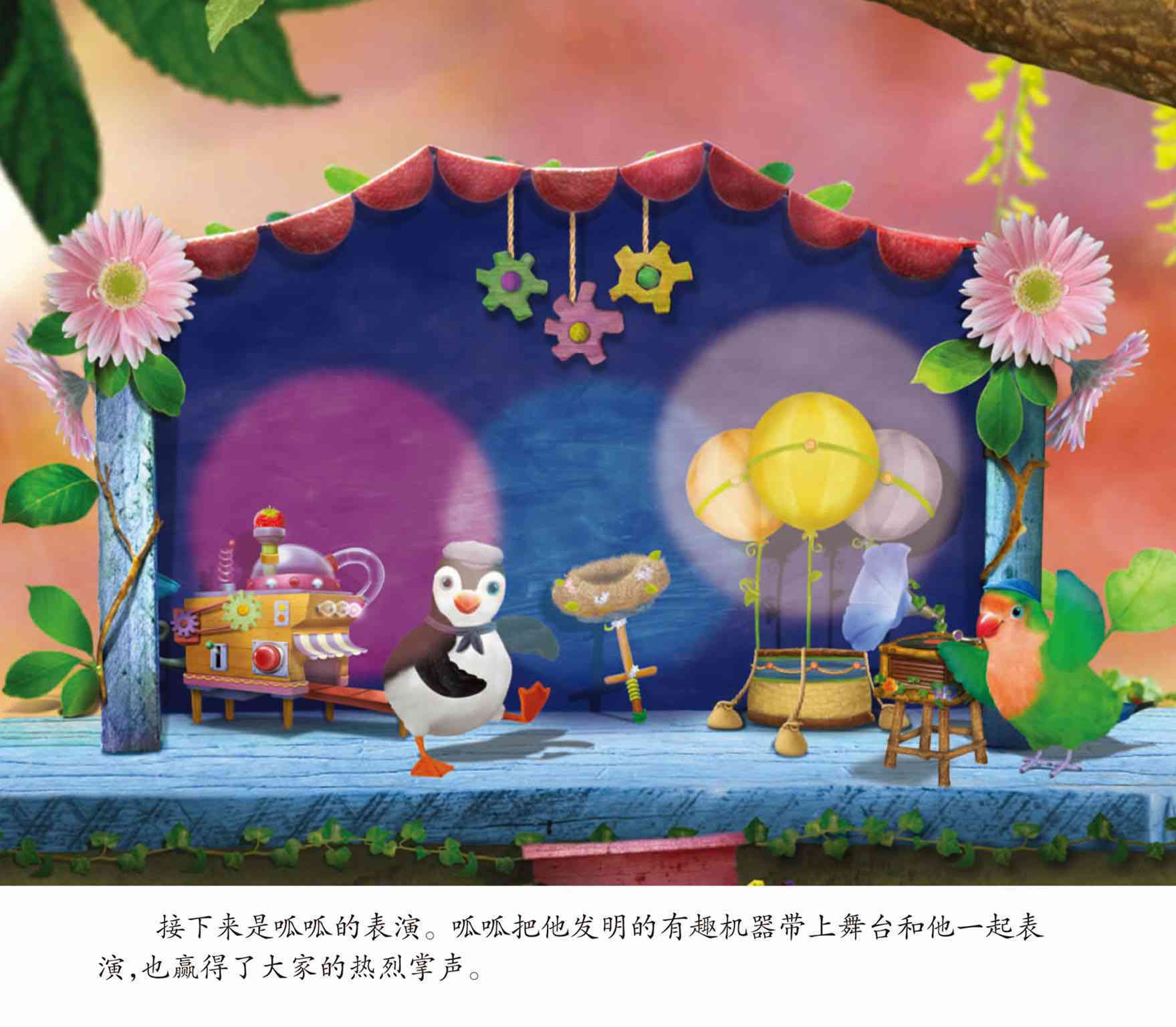 儿童绘本故事推荐《小鸟3号美绘故事书-才艺表演》