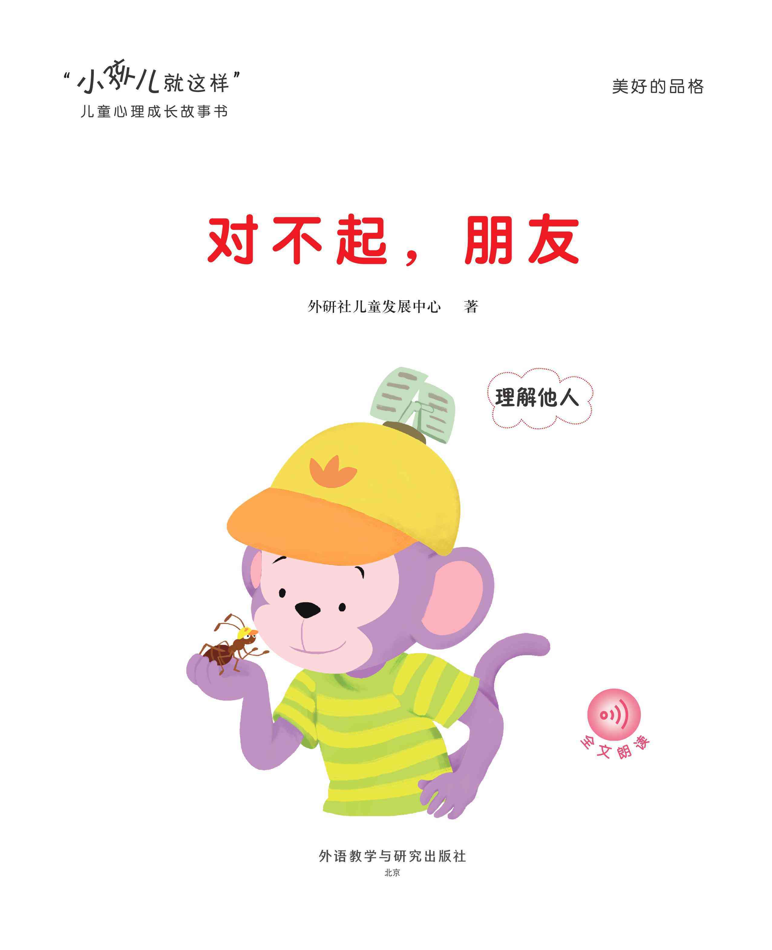 儿童绘本故事推荐《对不起朋友》