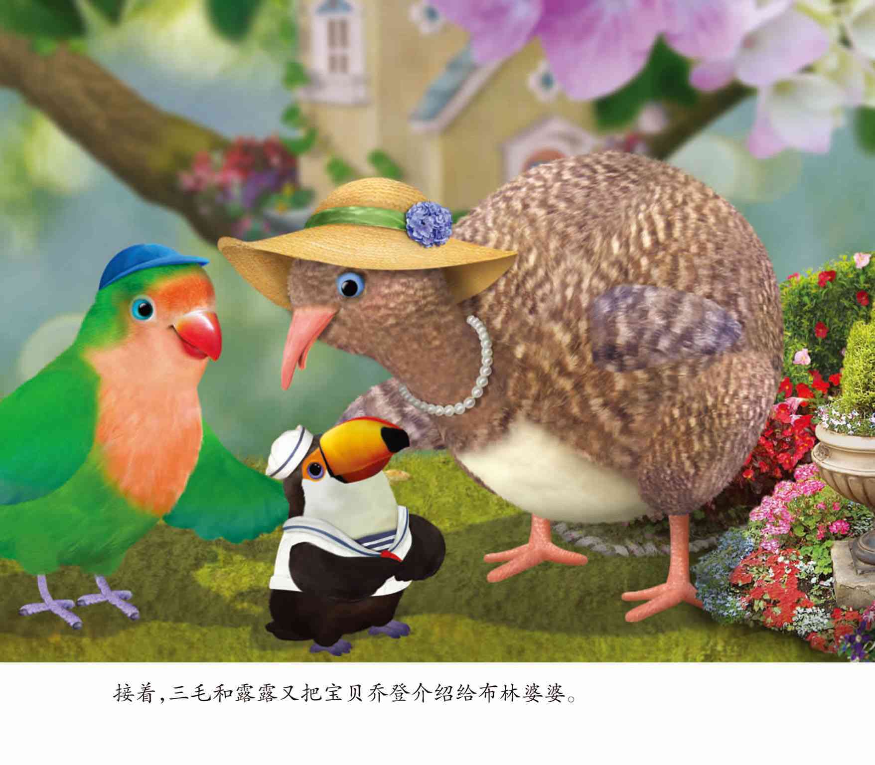 儿童绘本故事推荐《小鸟3号美绘故事书-宝贝乔登》