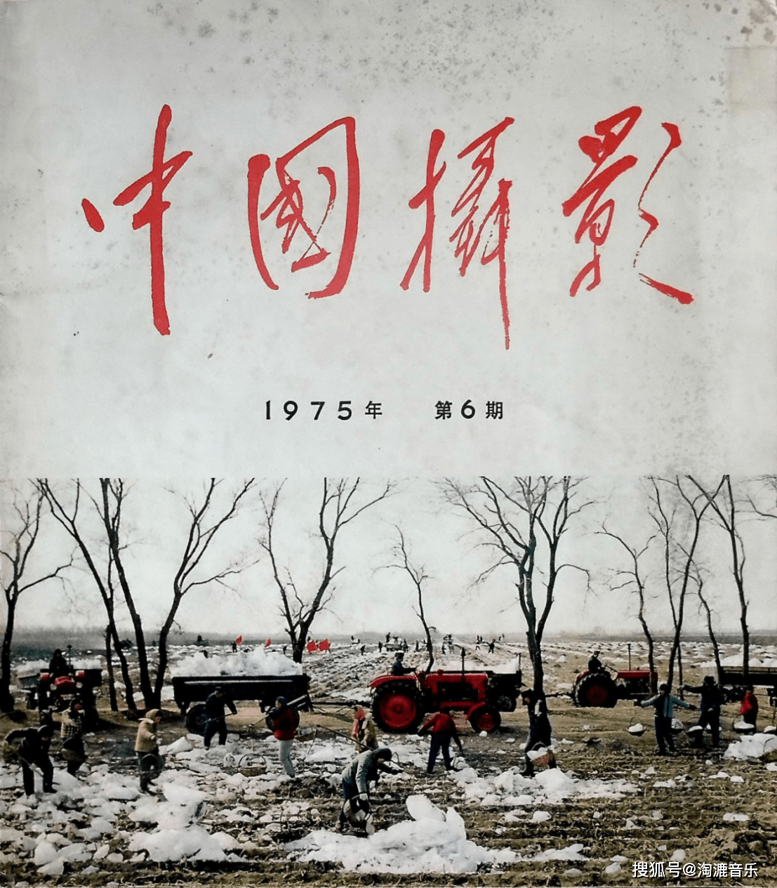 原创《中国摄影》1975年第6期图片鉴赏