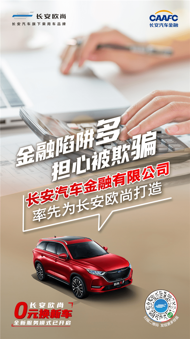 放心,此次 "0元换新车"全新服务模式提供专业金融支持的长安汽车金融