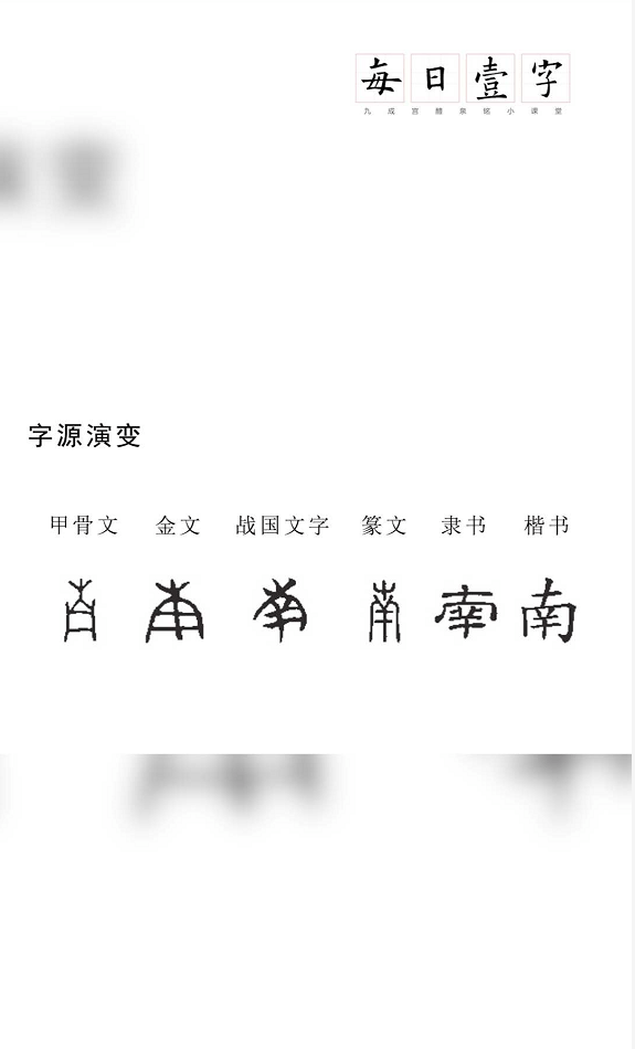 美的象形字图片