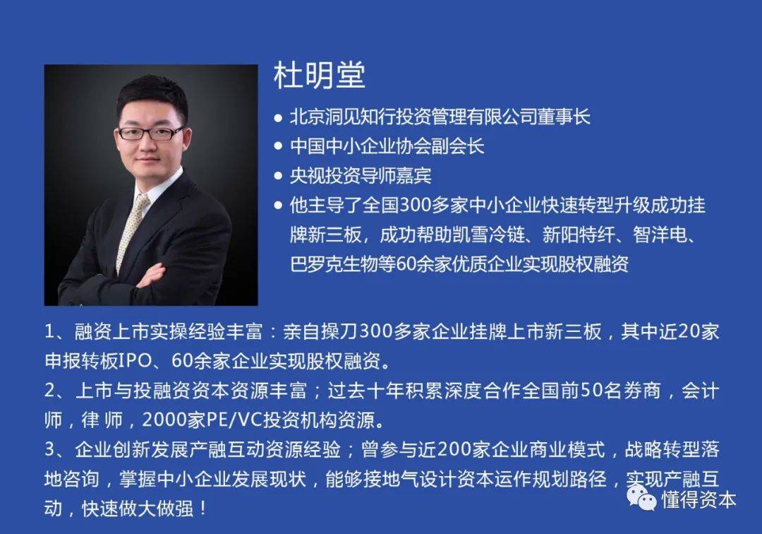 中创商学院合作伙伴:洞见资本杜明堂操作案例介绍