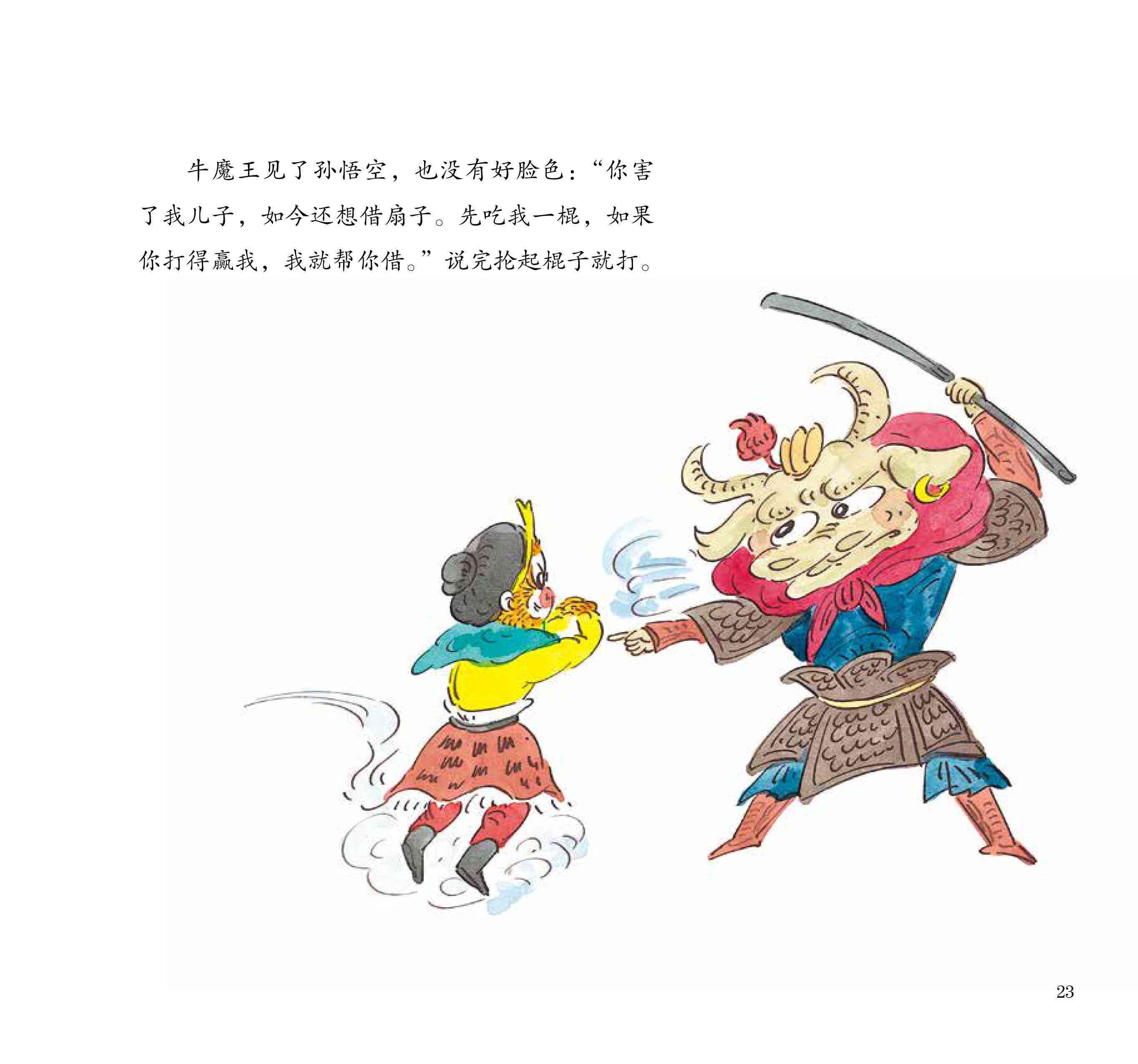 儿童绘本故事推荐《三借芭蕉扇》