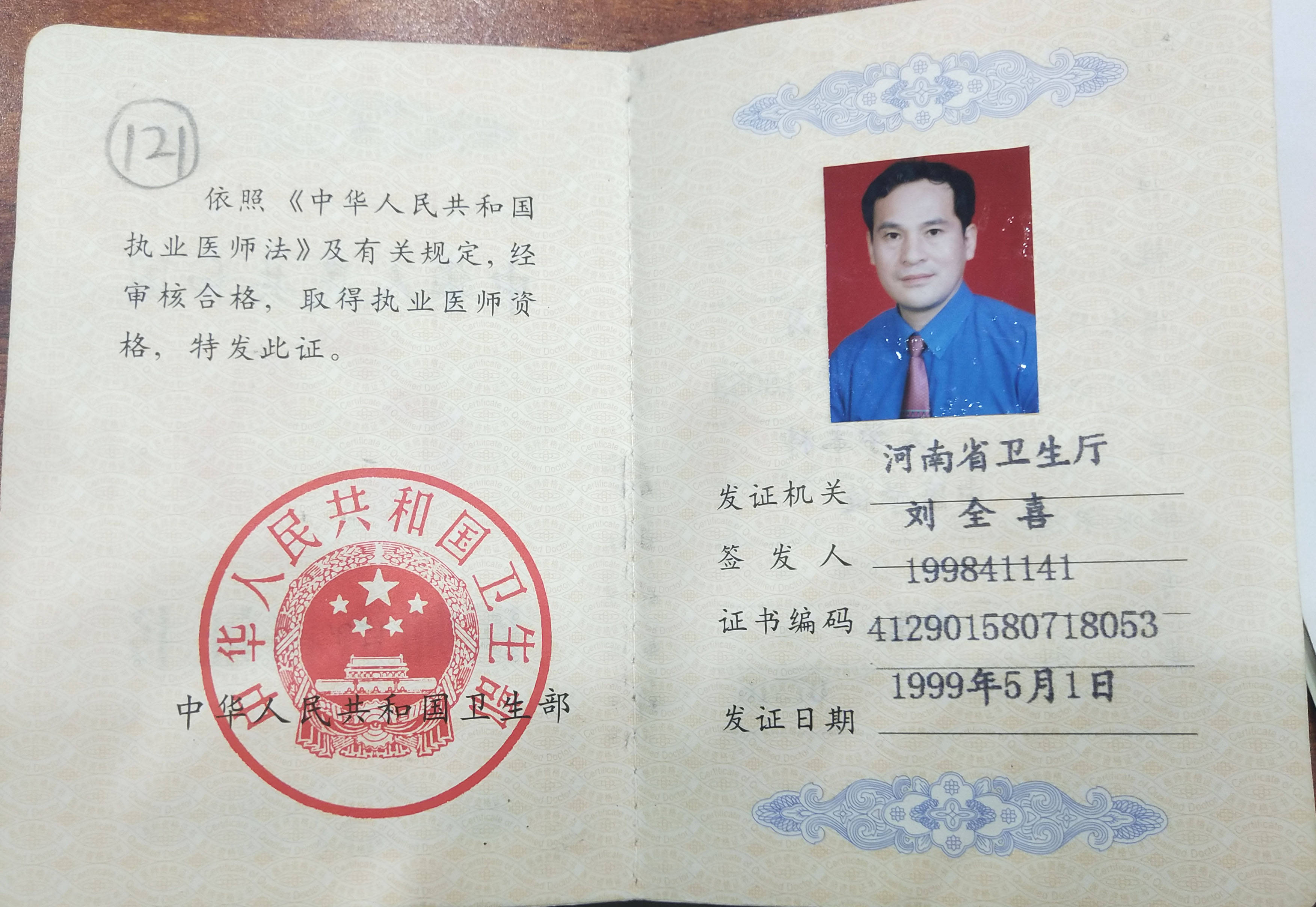 证书刘玉三,1958年7月出生,1983年毕业于河南省中医学徒班,主任医师