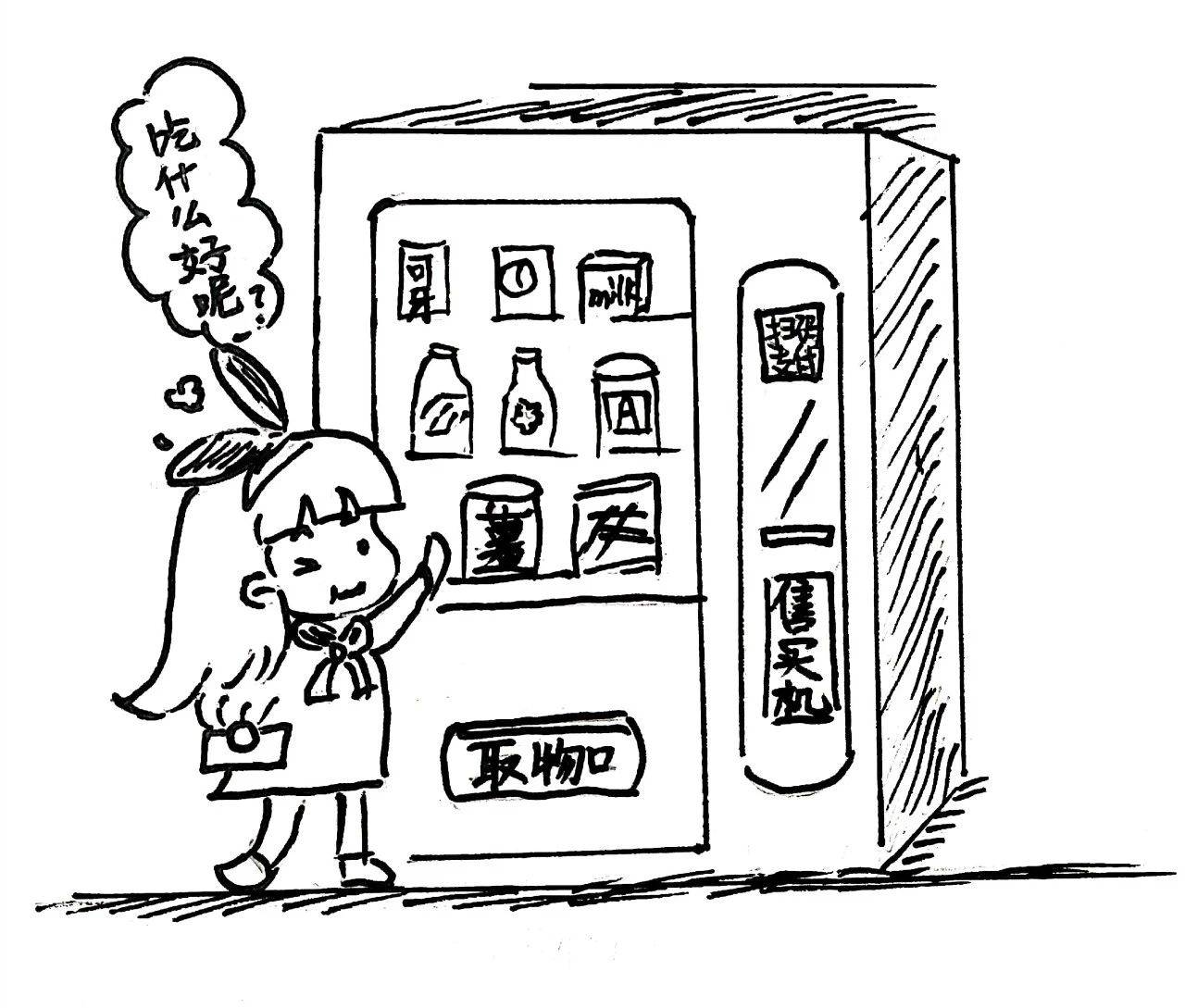 自动售货机简笔画儿童图片