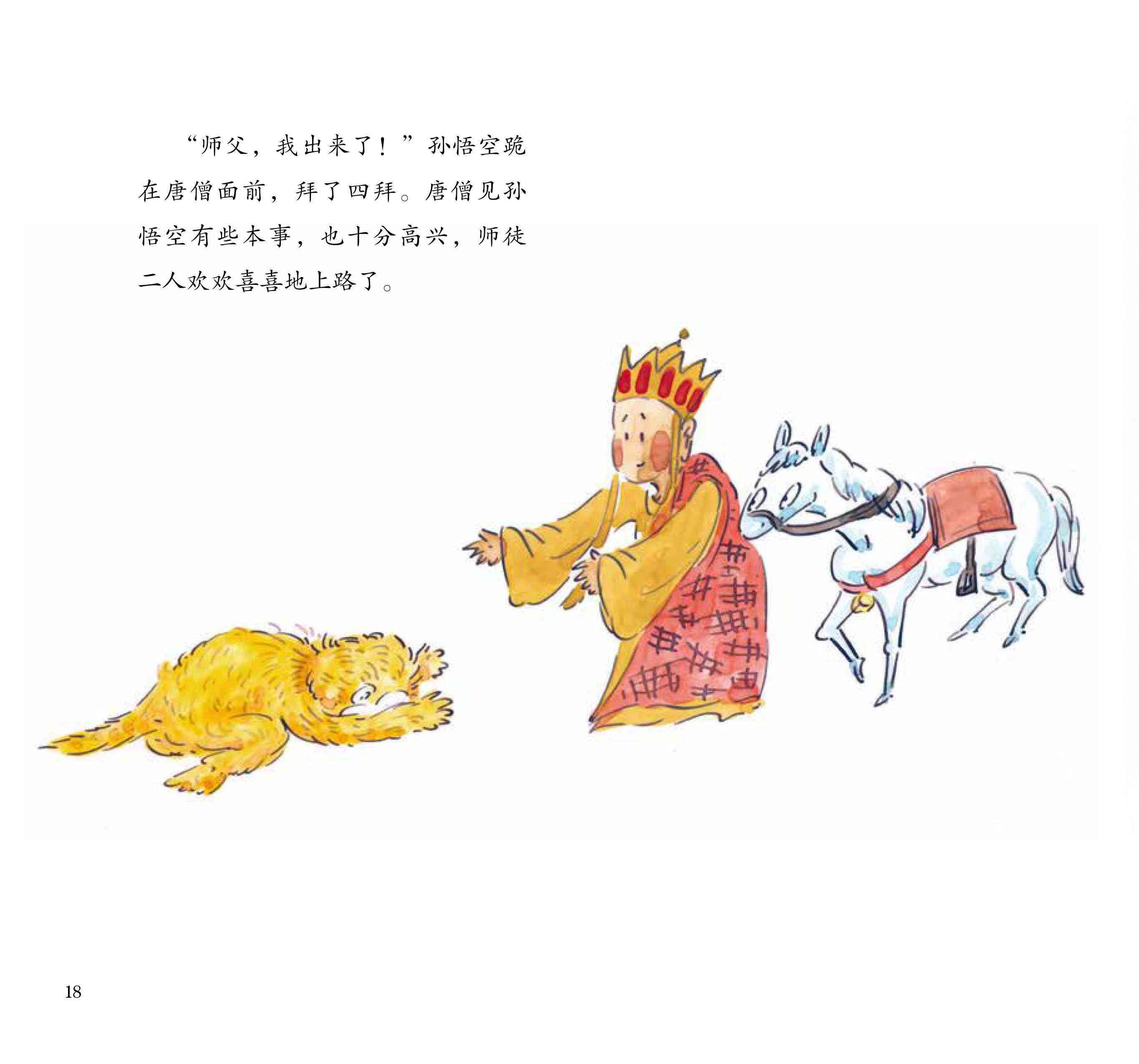 儿童绘本故事推荐《唐僧收徒》