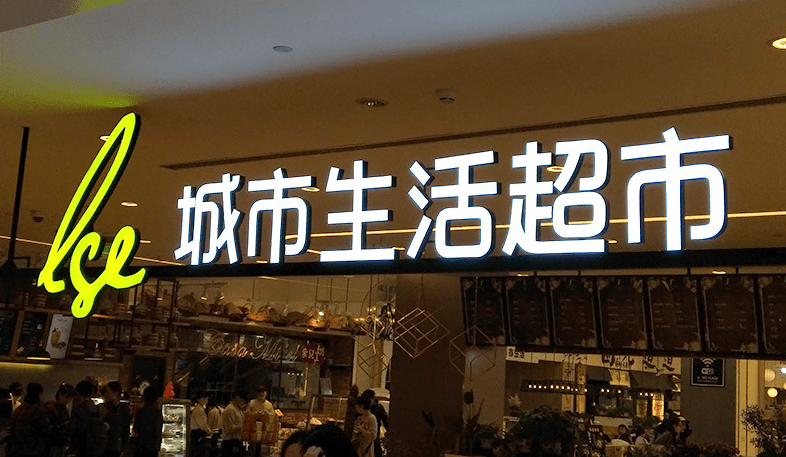 店招牌常用字体图片