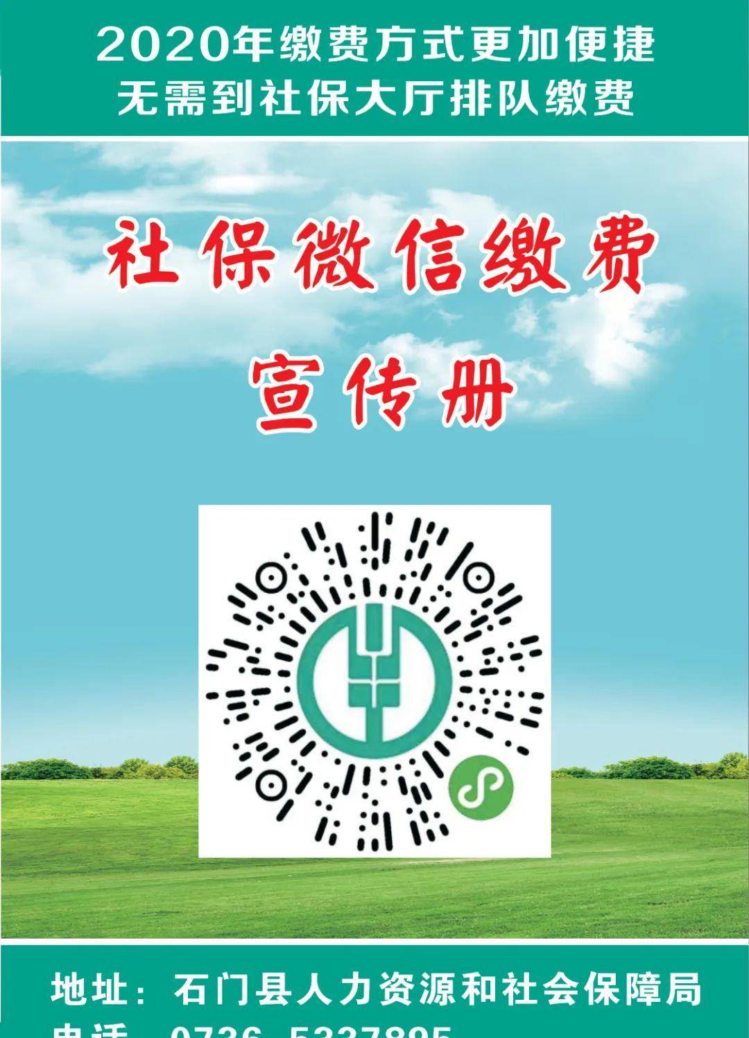 2020石门县职工基本养老保险缴费标准及手机缴费办法来了