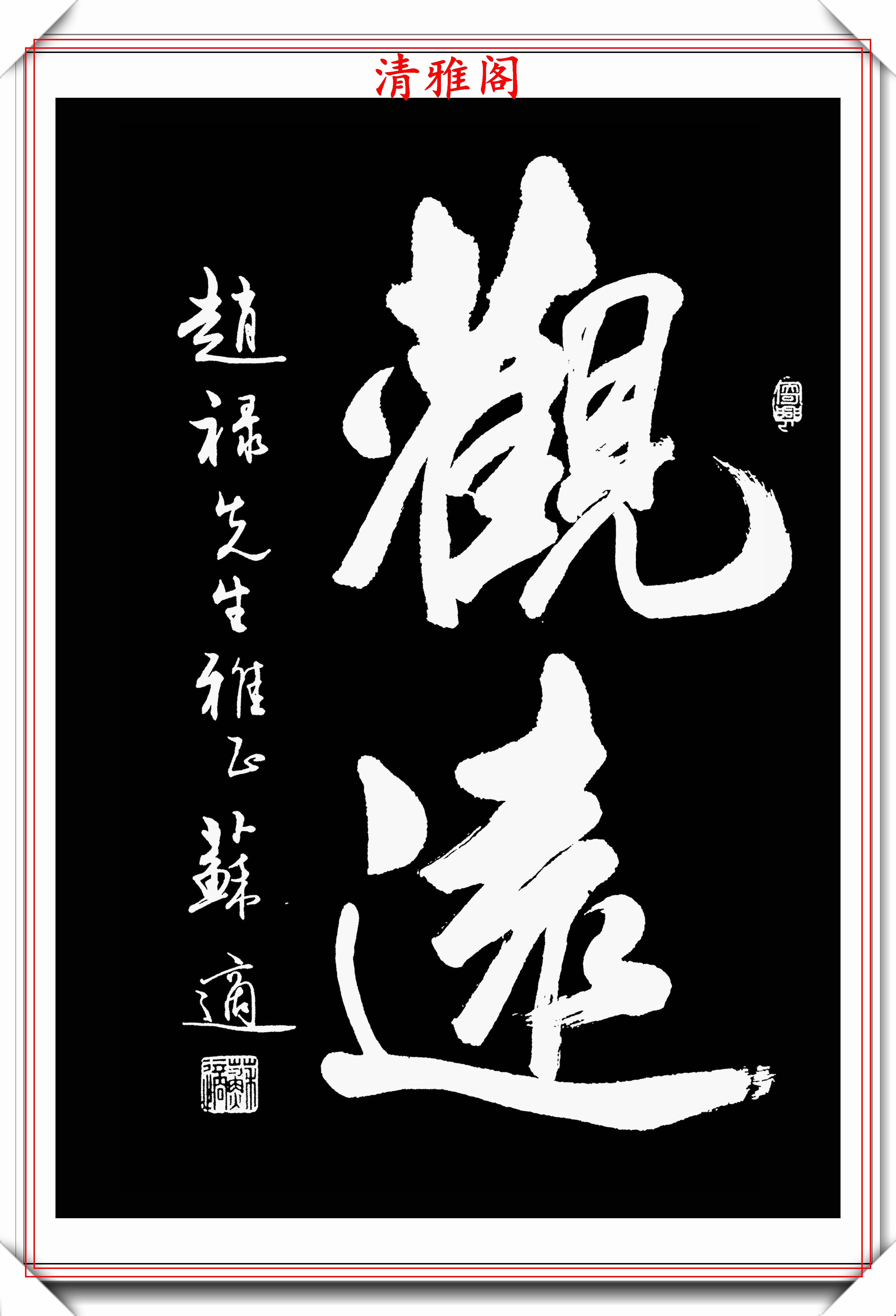 原創中書協書法大咖蘇適29幅精選傑出作品欣賞清新遒潤百看不厭