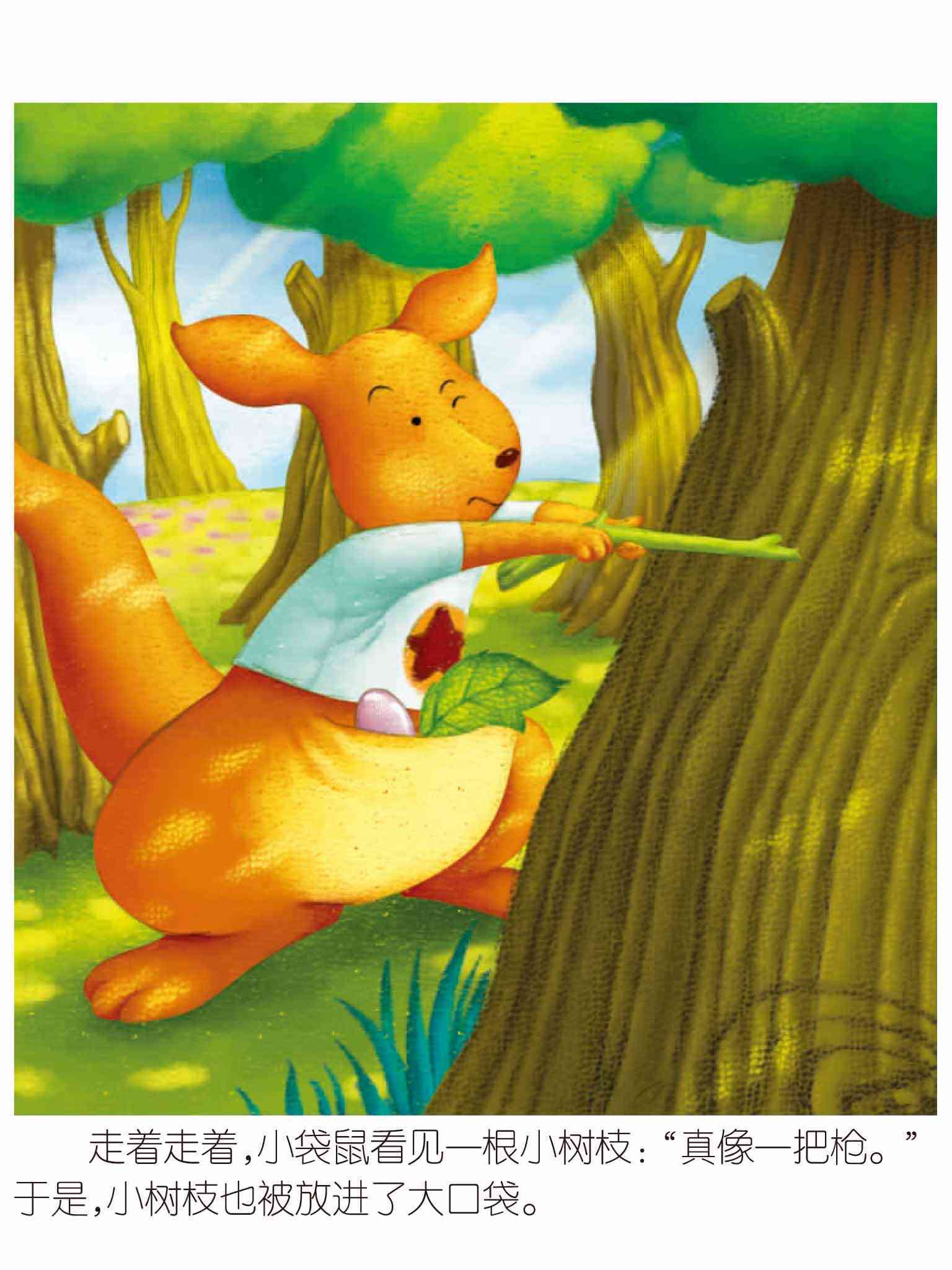 儿童绘本故事推荐《成长启蒙童话-会走路的大口袋》