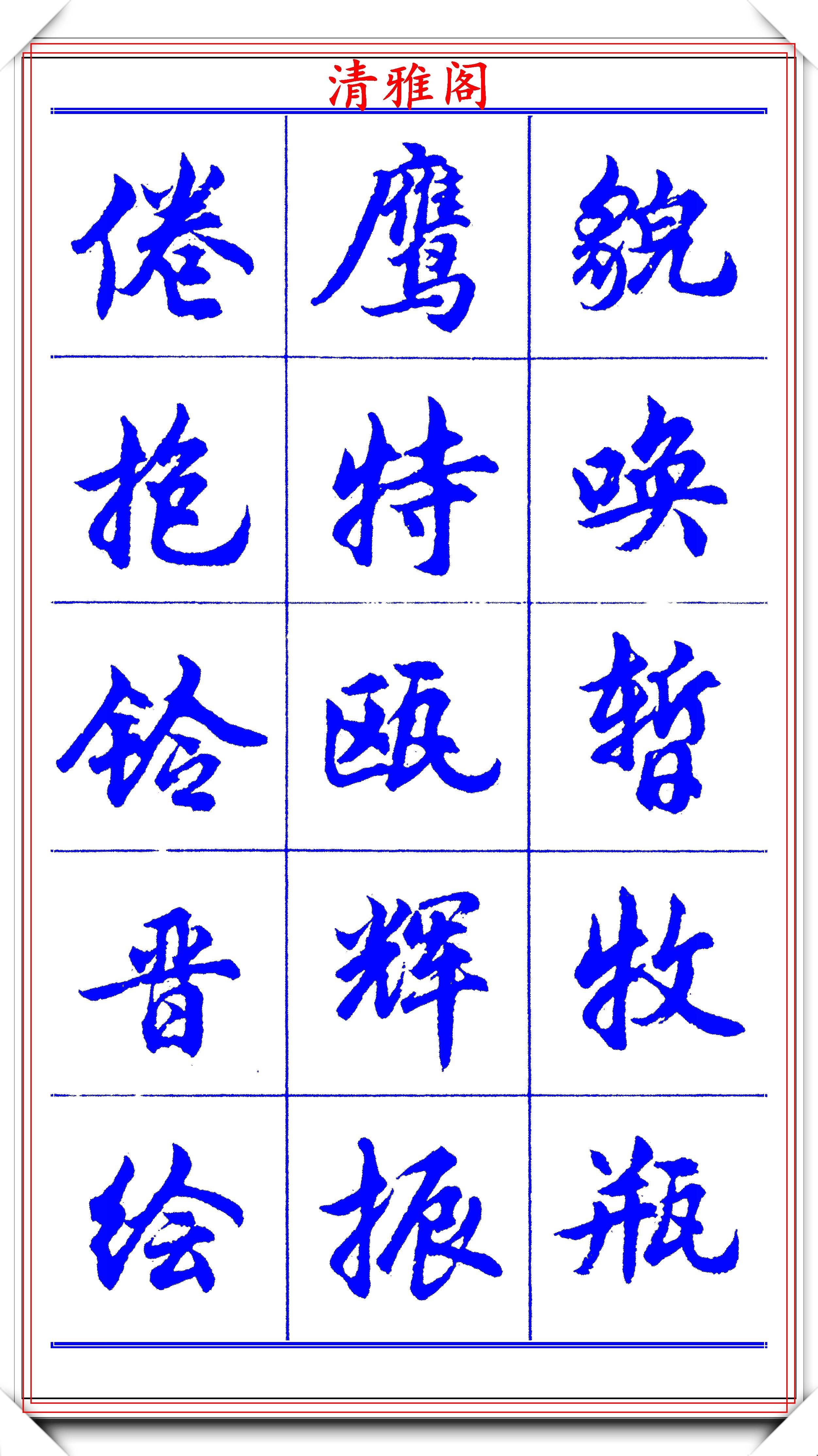 原创当代书法大家胡问遂简体行书字帖欣赏写好简化书法的第一选择