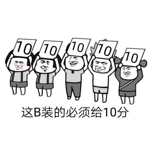 搞笑表情包:这b装的必须给10分