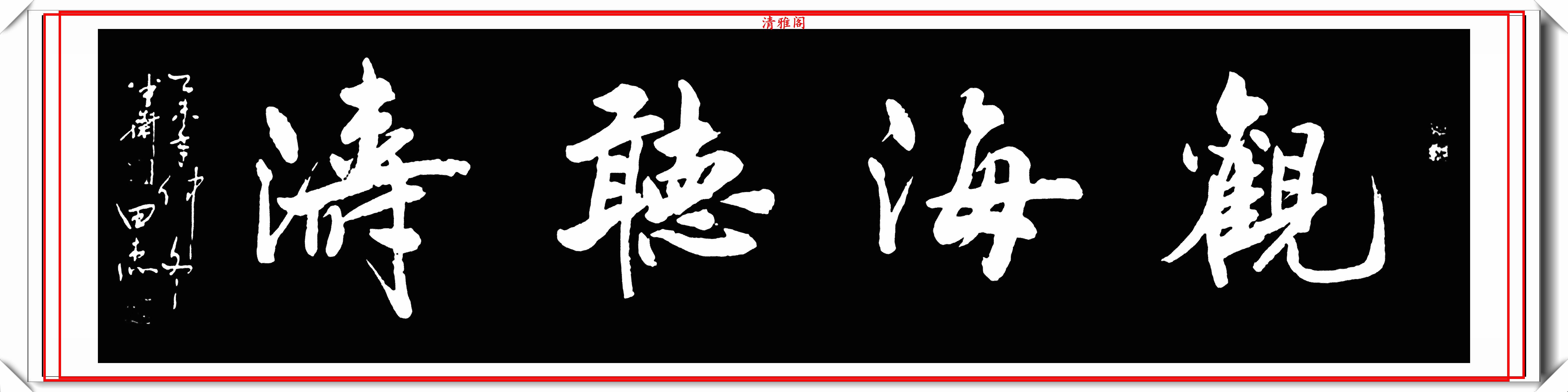 原創中書協後起之秀田傑16幅精品絕筆行書欣賞承襲二王精髓的書法