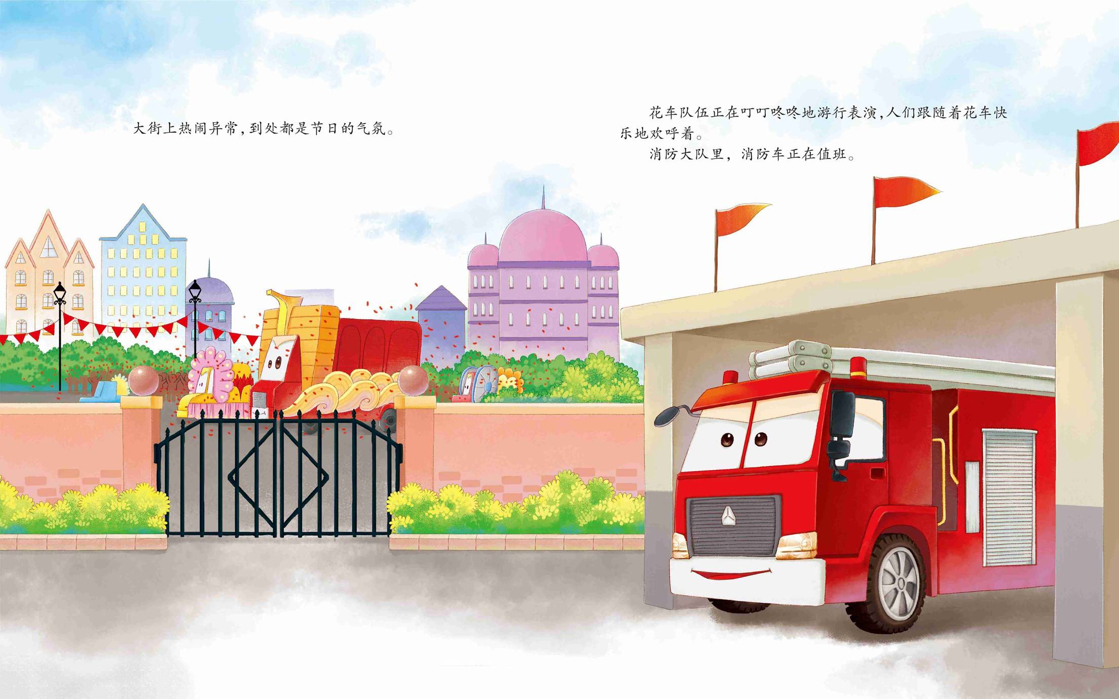 儿童绘本故事推荐《节日中的消防车》