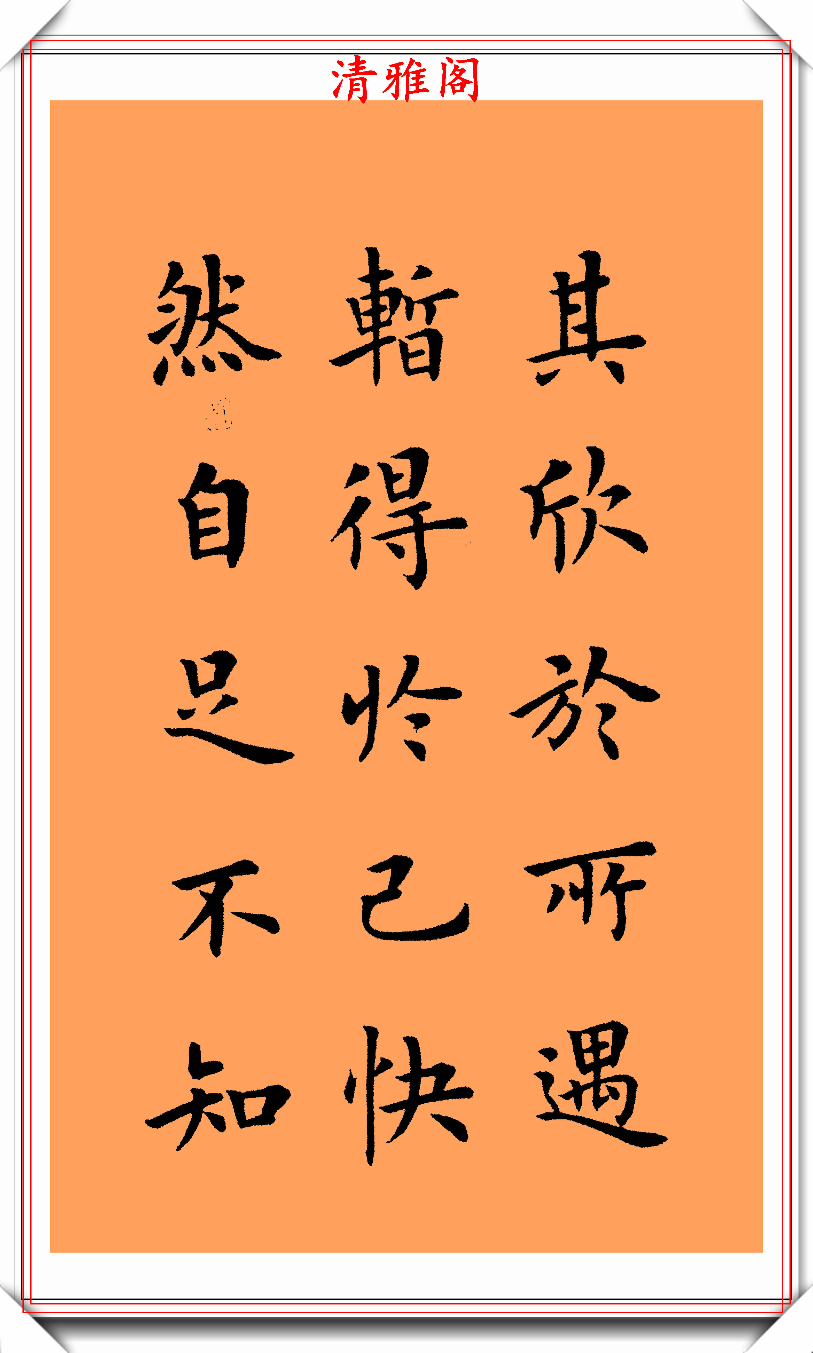 现代楷书大家陆启成,书作右军《兰亭序》欣赏,挺秀劲遒骨势清秀_书法