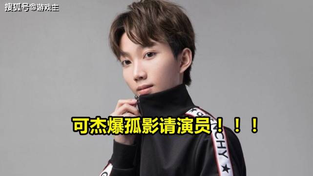 王者可杰曝孤影请演员事件持续发酵多个国服主播牵涉其中