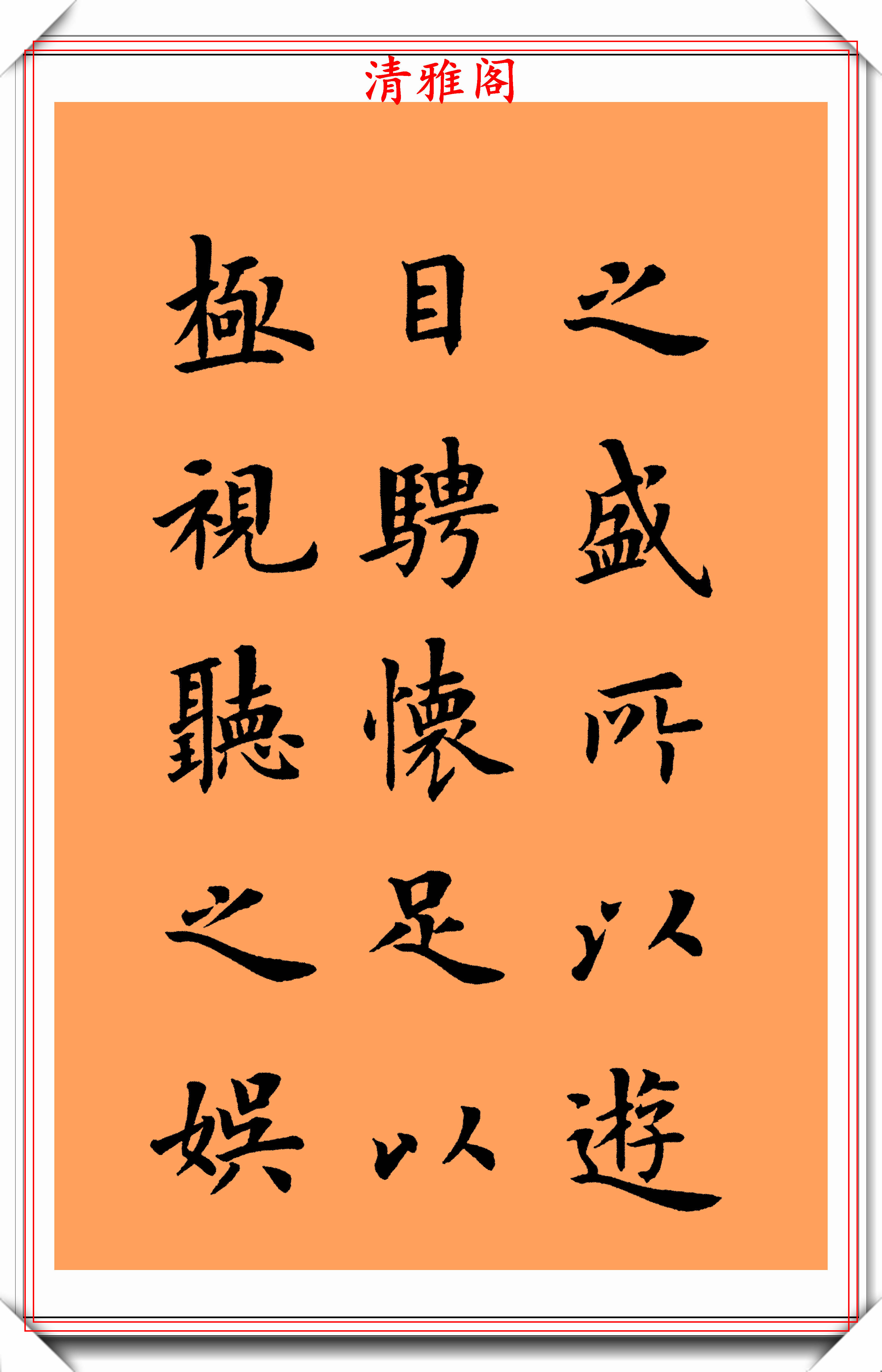 现代楷书大家陆启成,书作右军《兰亭序》欣赏,挺秀劲遒骨势清秀