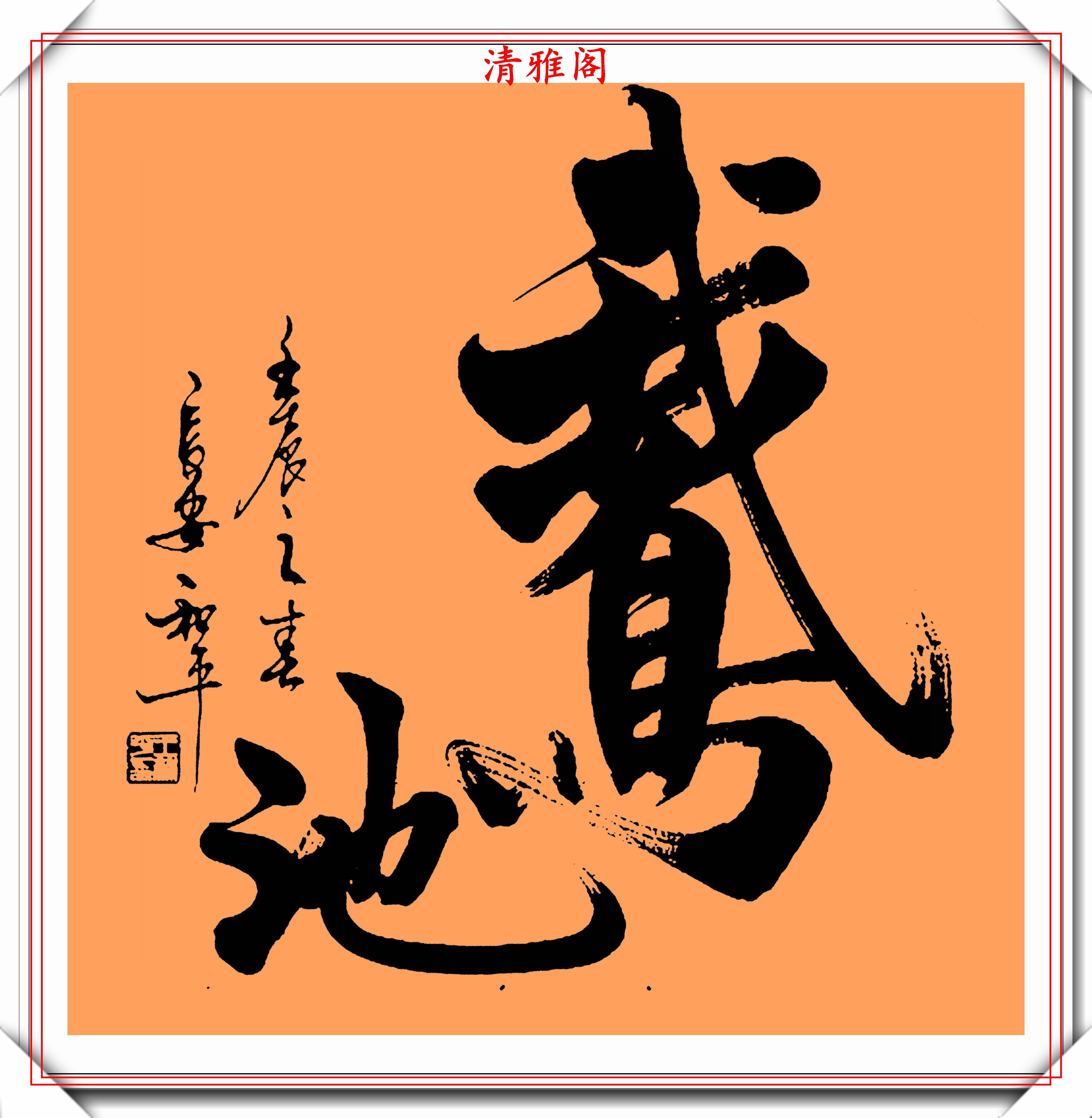 原创中书协书法大家王和平精选杰出立轴行书欣赏苍劲灵秀神韵十足