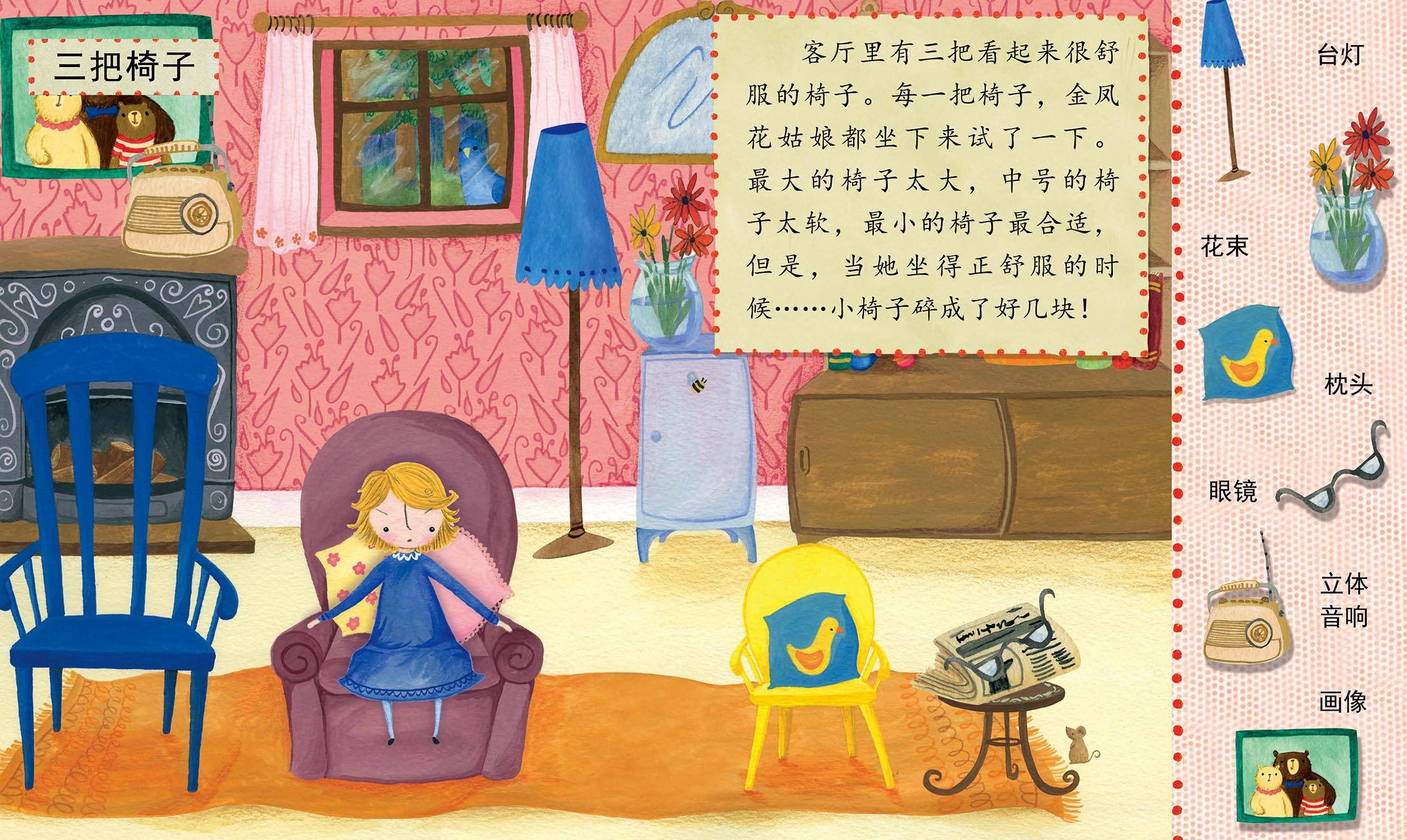 儿童绘本故事推荐《金凤花姑娘和三头熊的故事》