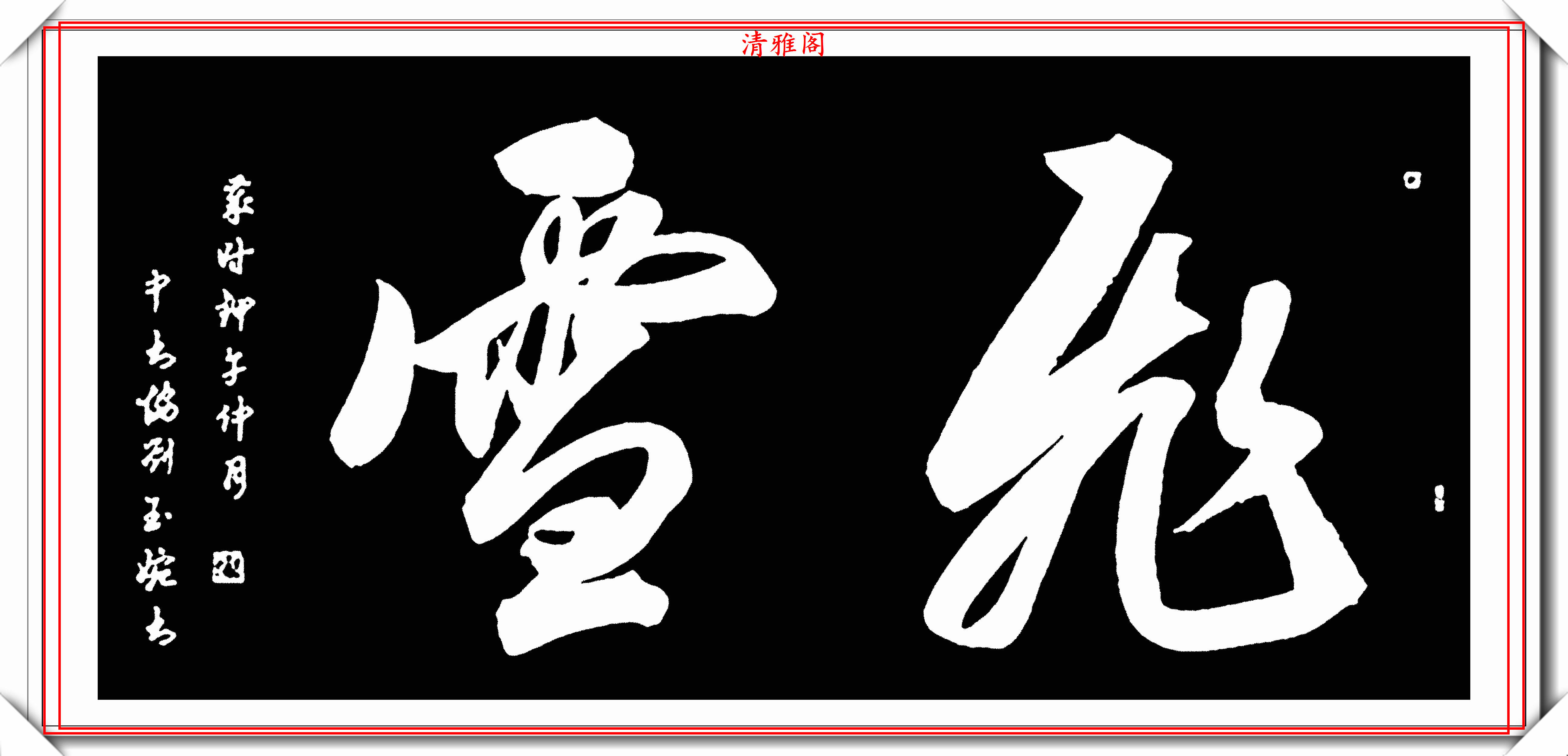 著名女书法家刘玉婉,20幅精选智慧单词欣赏,笔法秀逸,气韵幽兰