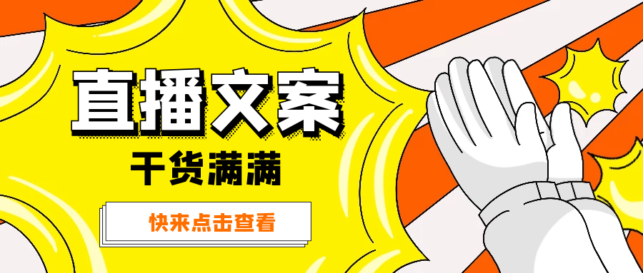 乾貨|2020年下半年,你還在忽視直播文案嗎?