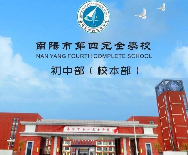 南陽第四完全學校又建初中部與二十三中關係成迷