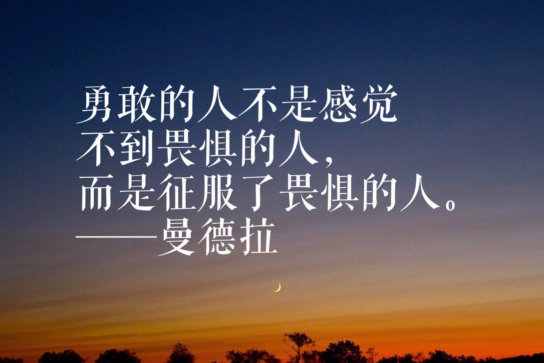 原创他代表不屈服的精神曼德拉这十句铿锵有力语录句句警示后人