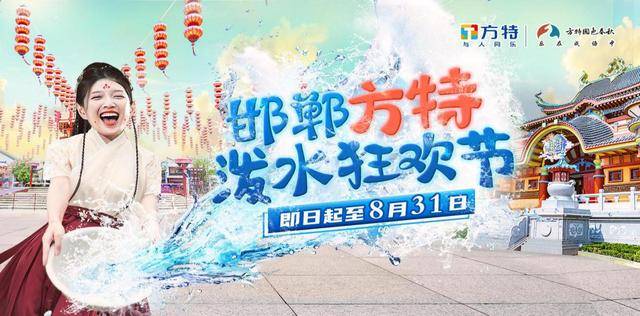 来邯郸方特玩转泼水狂欢节