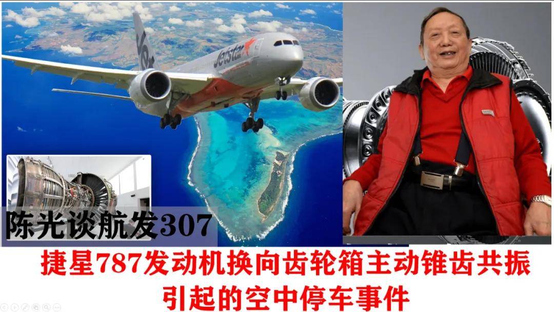 原创67捷星787发动机换向齿轮箱主动锥齿共振引起的空中停车事件