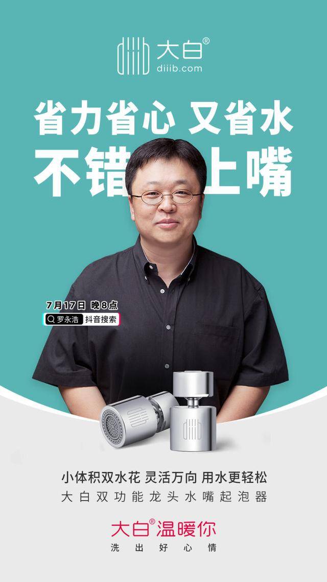 厦门大白卫浴再次携手罗永浩,直播间深度"浇"友_老罗