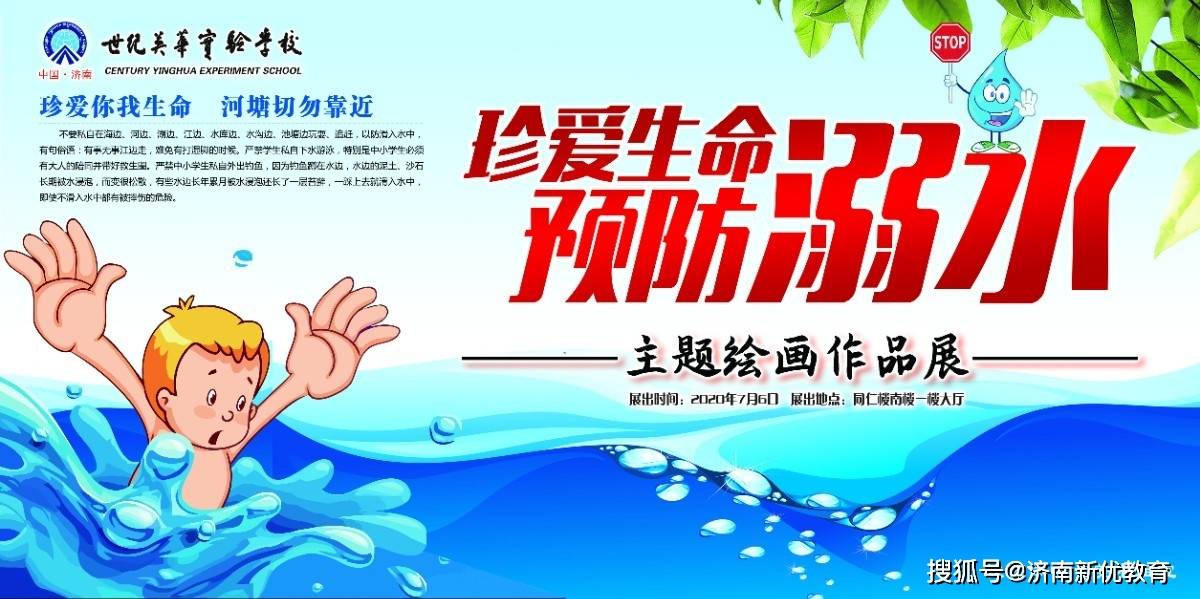 預防和杜絕溺水事故的發生,我校藝體中心美術組於6月20日起開展了以