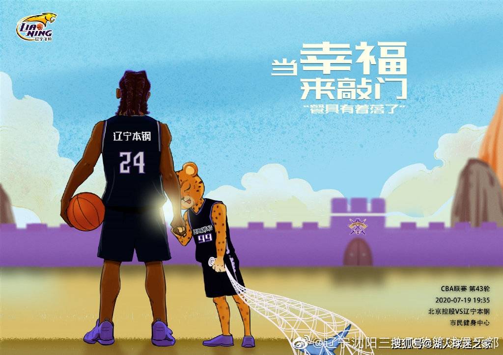 辽宁男篮发布赛前海报:当幸福来敲门_北控