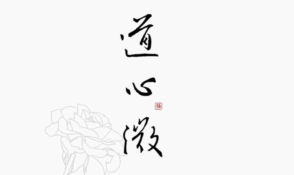 大禹谟》,即"人心惟危,道心