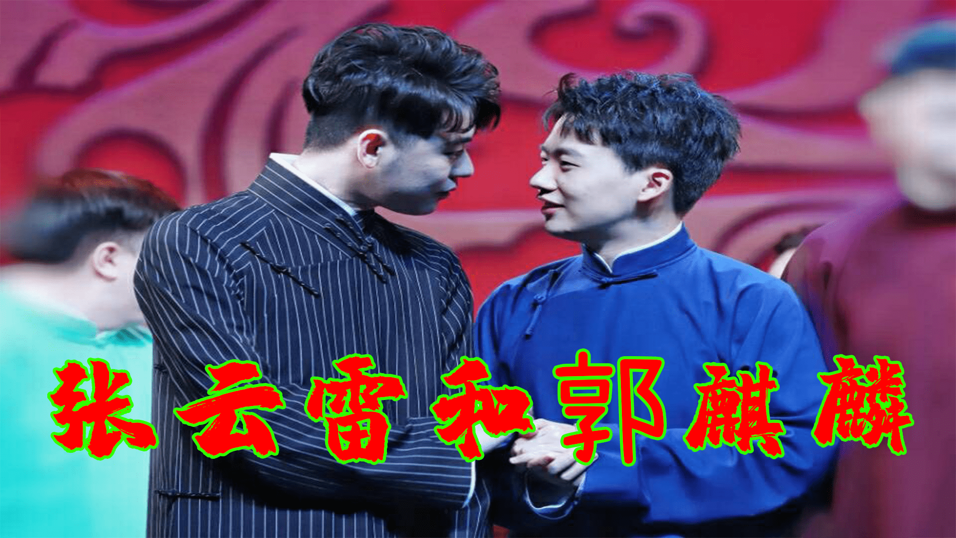 张云雷和郭麒麟互相洗裤衩这就是侄子和舅的相处方式