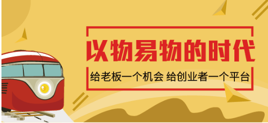 换e客平台以物易物方式为企业打破经营瓶颈