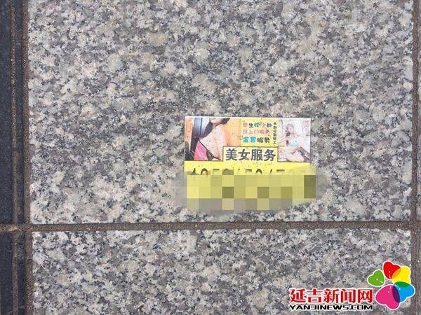 张贴在地面上的非法小广告