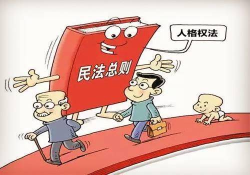 王晓滕修福民法典将人格权独立成编凸现十大亮点