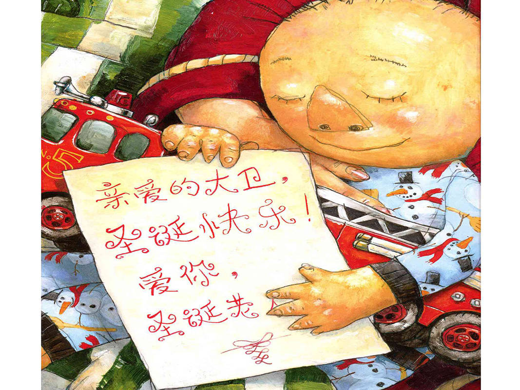 儿童绘本故事推荐《大卫,圣诞节到啦》