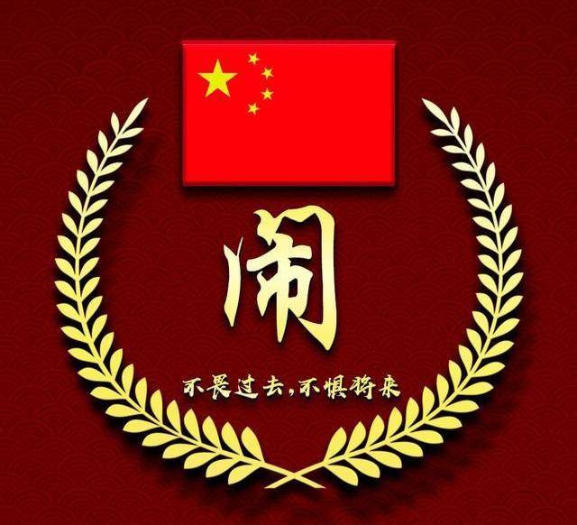 爱国头像精选百家姓头像爱国姓氏微信头像