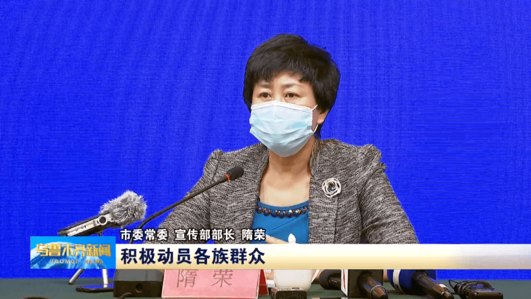 市委常委,宣传部部长隋荣说"积极动员各族群众,非必要不要离开